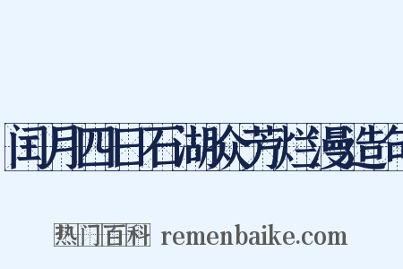 闰月四日石湖众芳烂漫造句是什么意思的图片